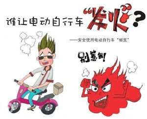 重點解析電動車易發火災的幾種情況
