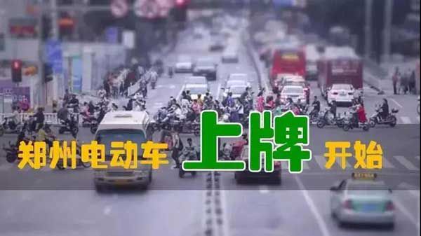 重磅爆炸性消息！鄭州市區電動車上牌試點已經開始！預計10月中旬全麵開始！